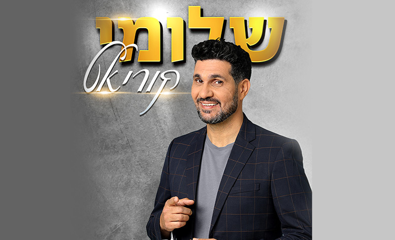 חבילת זאפה לינה והופעה - שלומי קוריאט חבילת זאפה לינה והופעה - שלומי קוריאט
