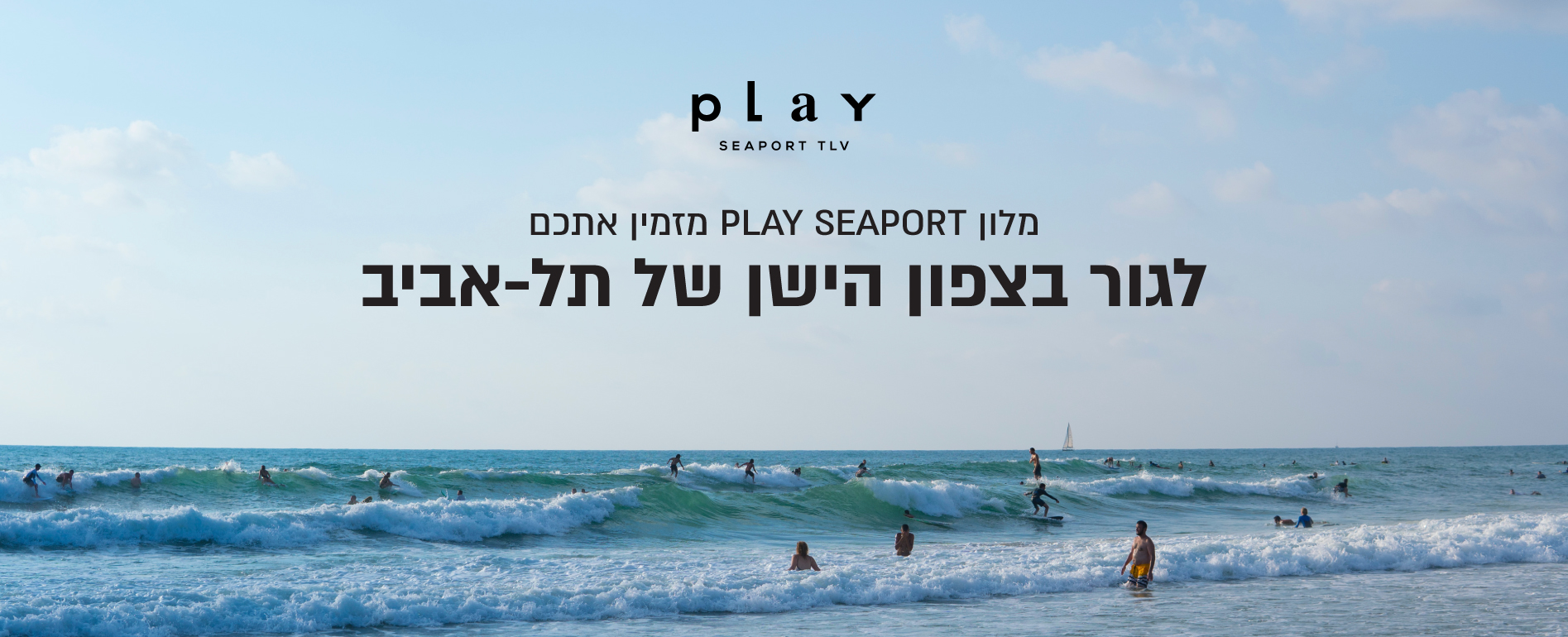 שהיות ארוכות במלון PLAY צל אביב